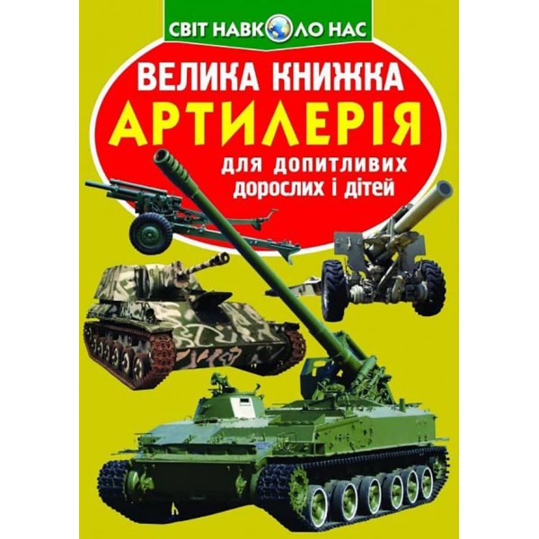 Велика книжка. Артилерія (українською мовою)
