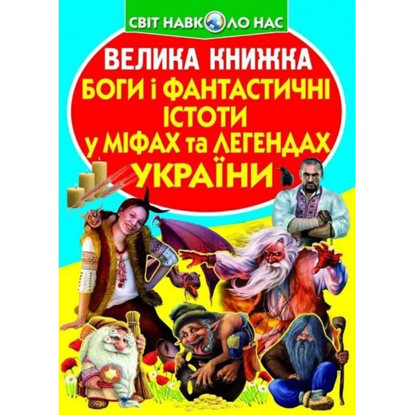 Велика книжка. Боги і фантастичні істоти у міфах та легендах України (українською мовою)