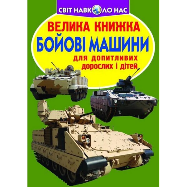 Велика книжка. Бойові машини (українською мовою)