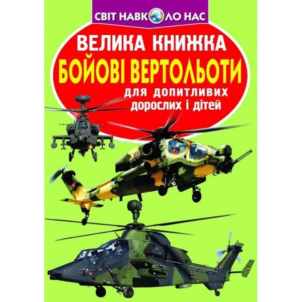 Велика книжка. Бойові вертольоти (українською мовою)