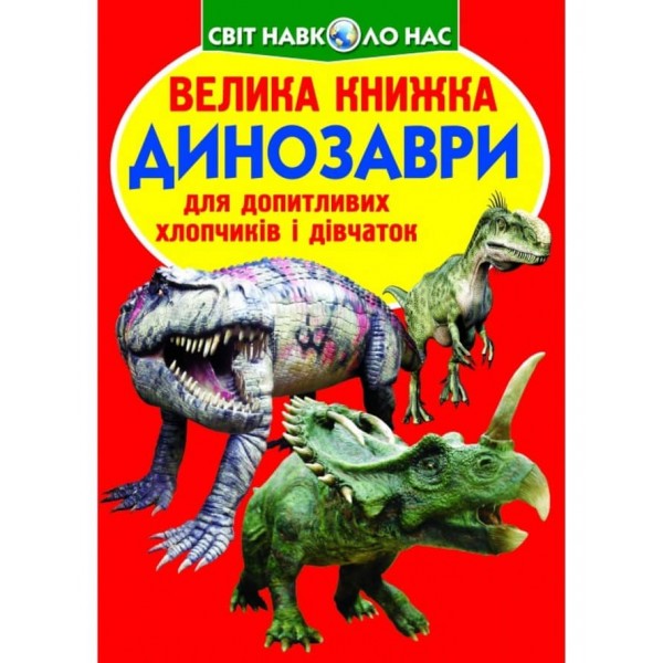Велика книжка. Динозаври (530-9) (українською мовою)