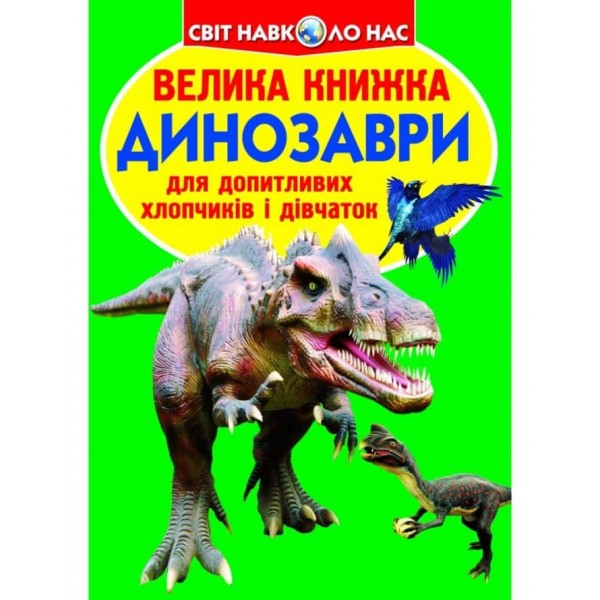 Велика книжка. Динозаври (688-7) (українською мовою)