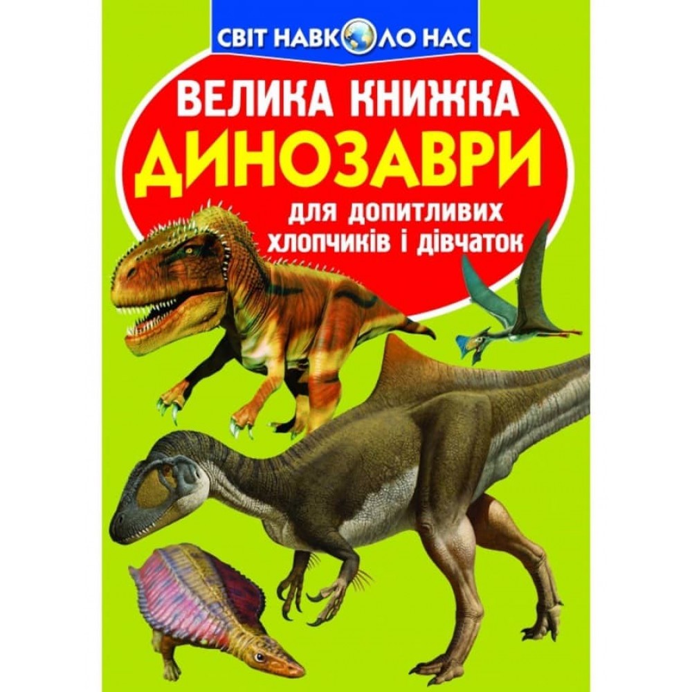 Велика книжка. Динозаври (код 806-5) (українською мовою)