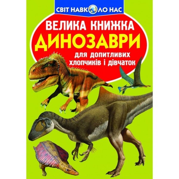 Велика книжка. Динозаври (код 806-5) (українською мовою)