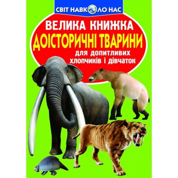 Велика книжка. Доісторичні тварини (українською мовою)