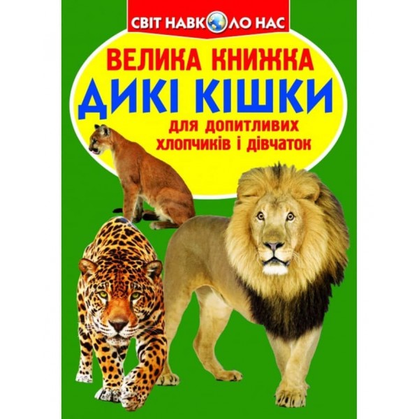 Велика книжка. Дикі кішки (українською мовою)
