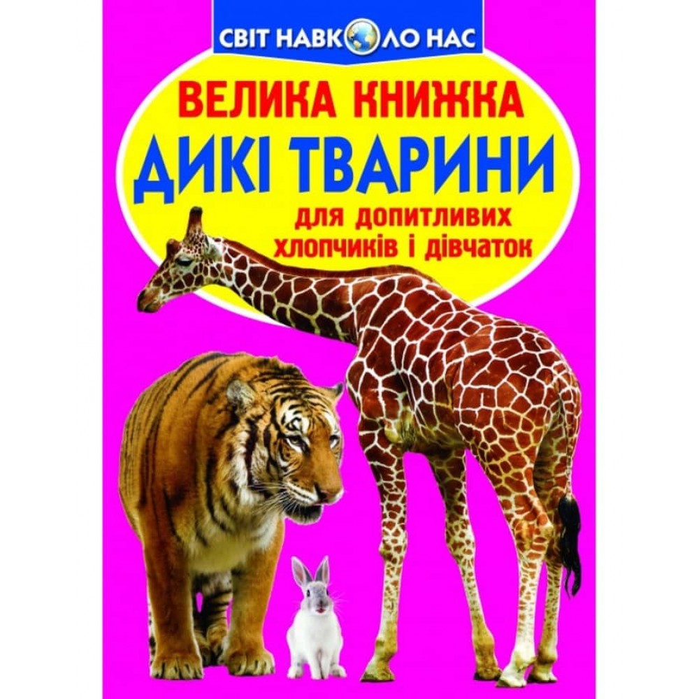 Велика книжка. Дикі тварини (українською мовою)