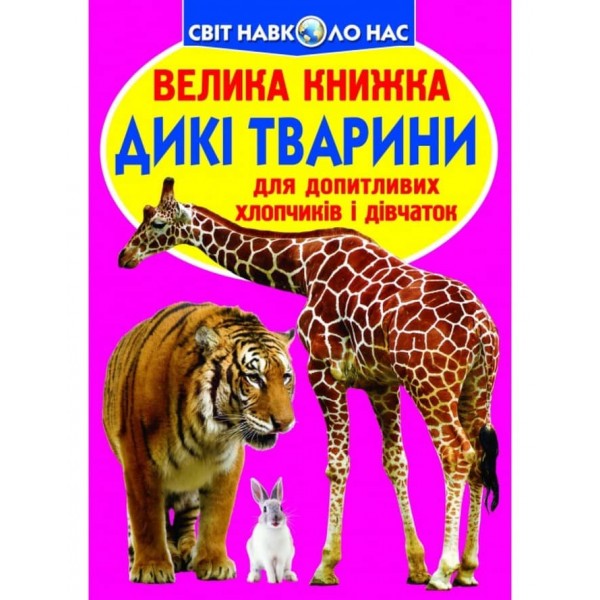 Велика книжка. Дикі тварини (українською мовою)