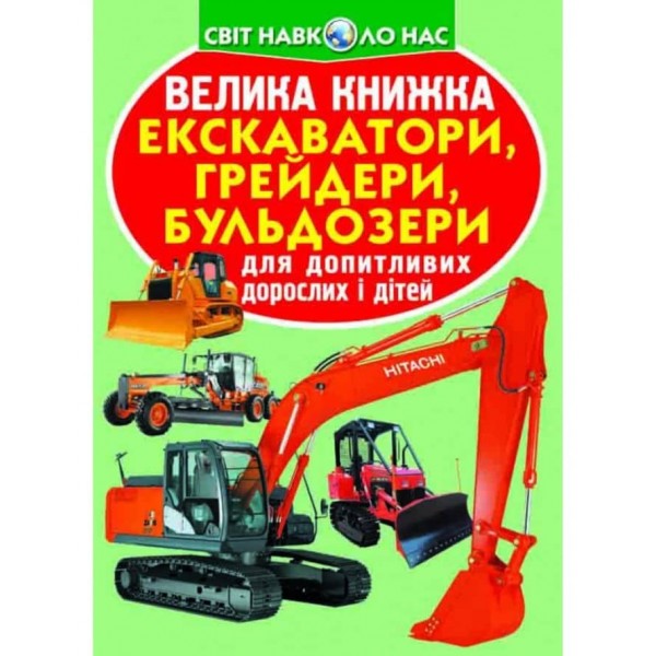 Велика книжка. Екскаватори, грейдери, бульдозери (українською мовою)