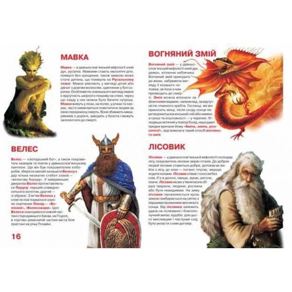 Велика книжка. Герої міфів і легенд народів Світу (українською мовою)