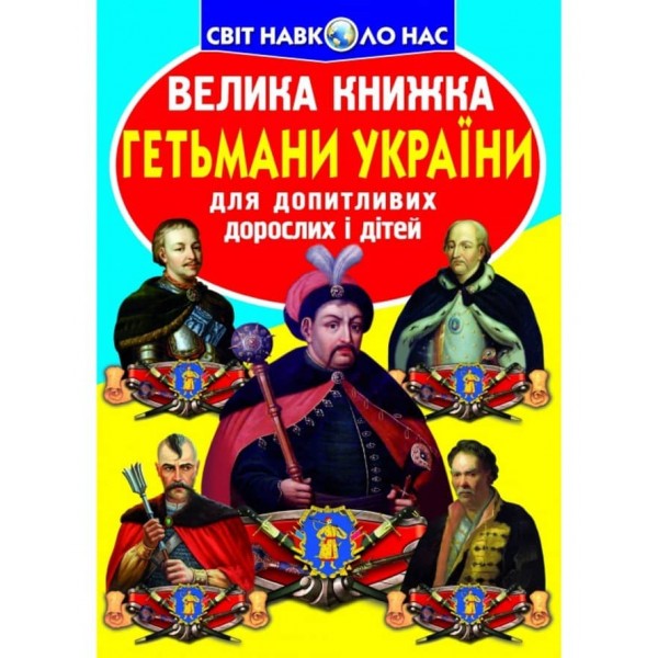 Велика книжка. Гетьмани України (українською мовою)