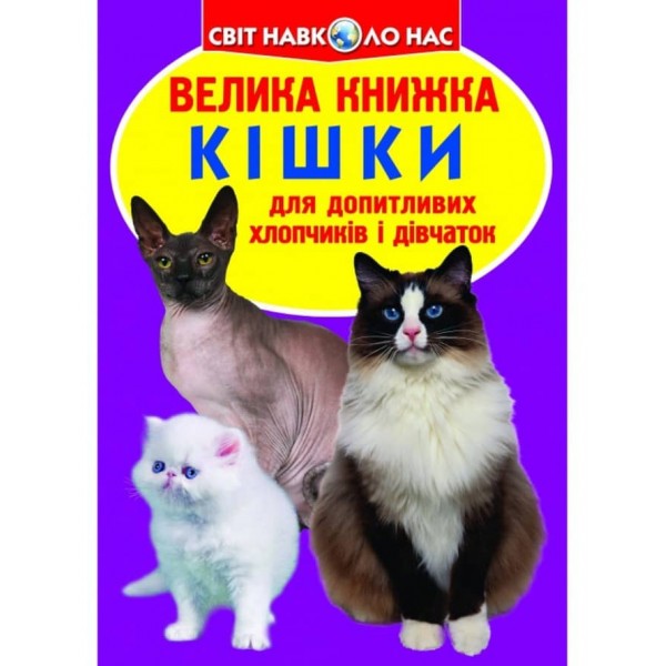 Велика книжка. Кішки (українською мовою)