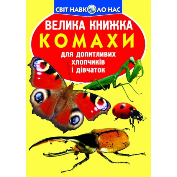 Велика книжка. Комахи (українською мовою)