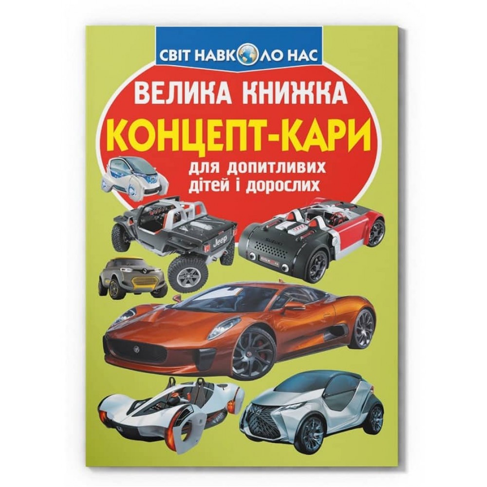 Велика книжка. Концепт-кари (українською мовою)