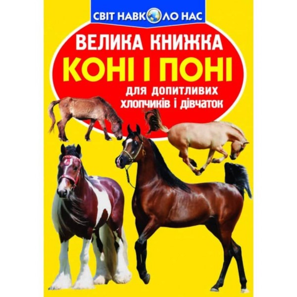 Велика книжка. Коні і поні (українською мовою)