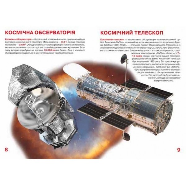 Велика книжка. Космічні апарати (українською мовою)