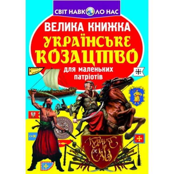 Велика книжка. Українське козацтво (українською мовою)