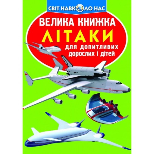 Велика книжка. Літаки (українською мовою)