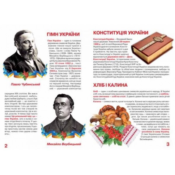 Велика книжка маленького українця (українською мовою)