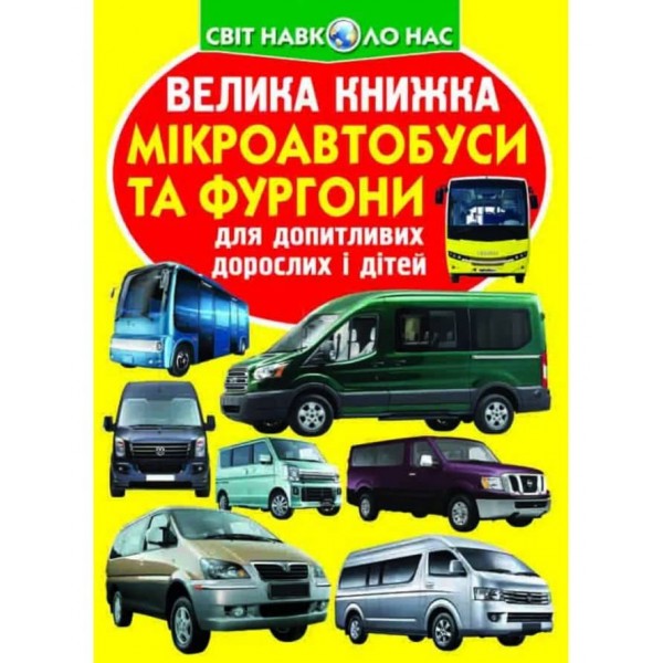 Велика книжка. Мікроавтобуси і фургони (українською мовою)