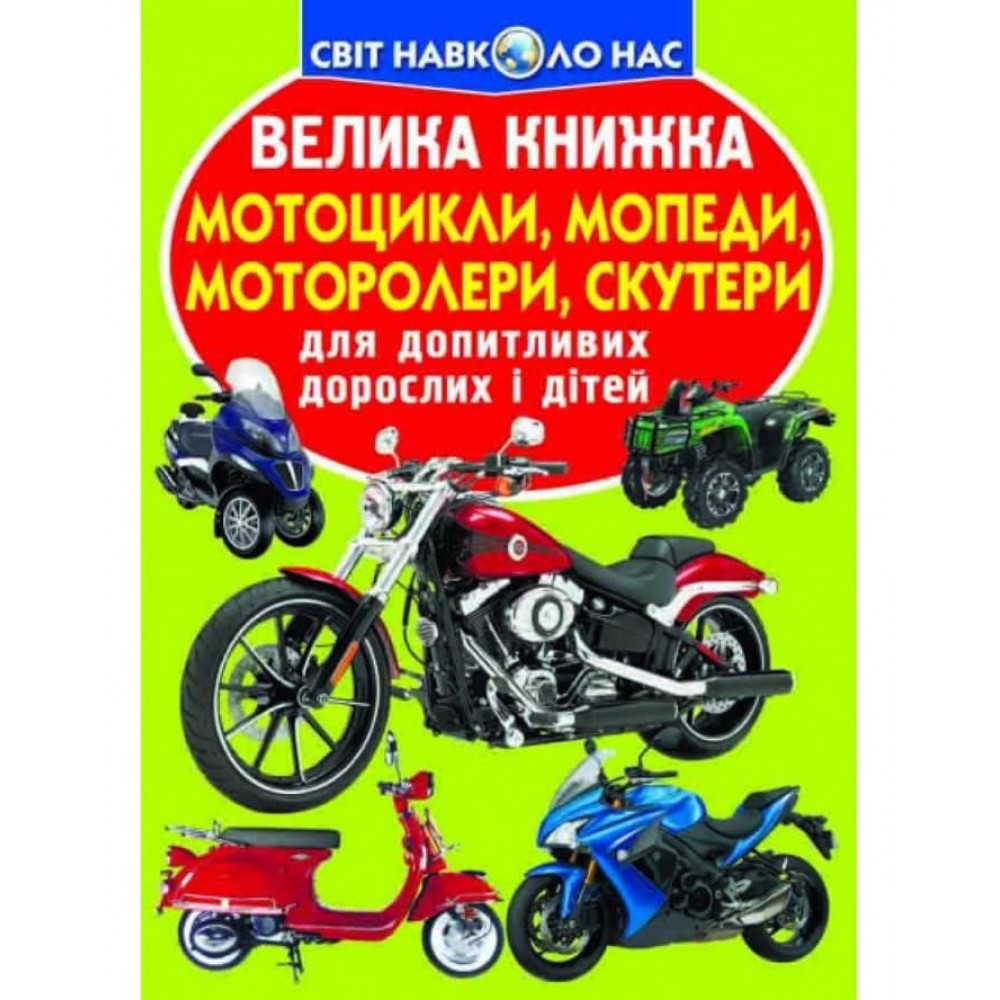 Велика книжка. Мотоцикли, мопеди, моторолери, скутери (українською мовою)