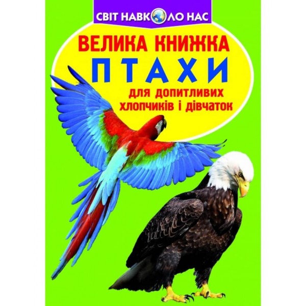 Велика книжка. Птахи (українською мовою)