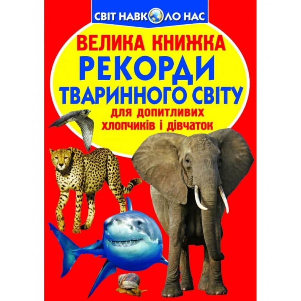 Велика книжка. Рекорди тваринного світу (українською мовою)