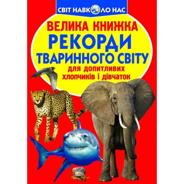 Велика книжка. Рекорди тваринного світу (українською мовою)