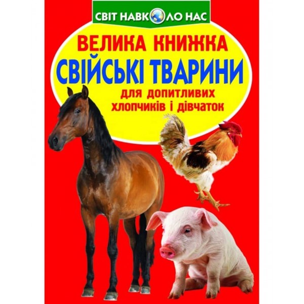 Велика книжка. Свійські тварини (українською мовою)