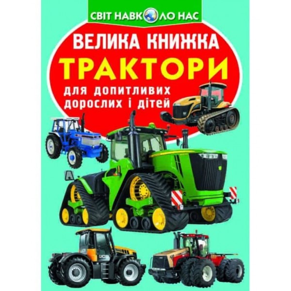 Велика книжка. Трактори (українською мовою)
