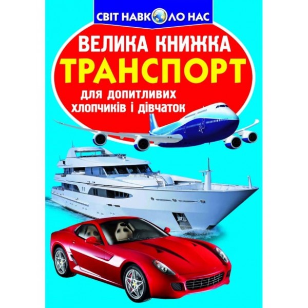 Велика книжка. Транспорт (українською мовою)