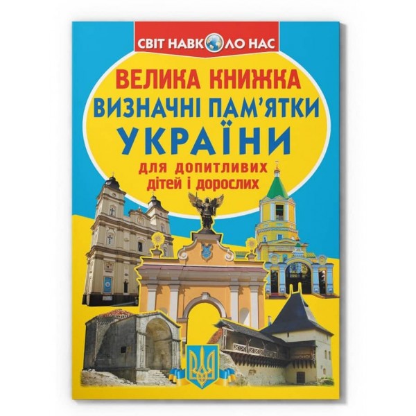 Велика книжка. Визначні пам'ятки України (код 07-0) (українською мовою)