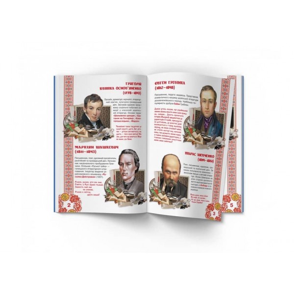 Велика книжка. Видатні Українські письменники, поети, драматурги (українською мовою)