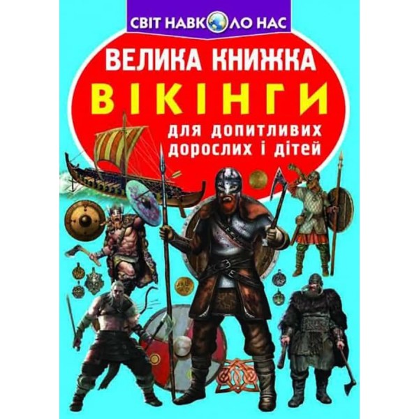 Велика книжка. Вікінги (українською мовою)