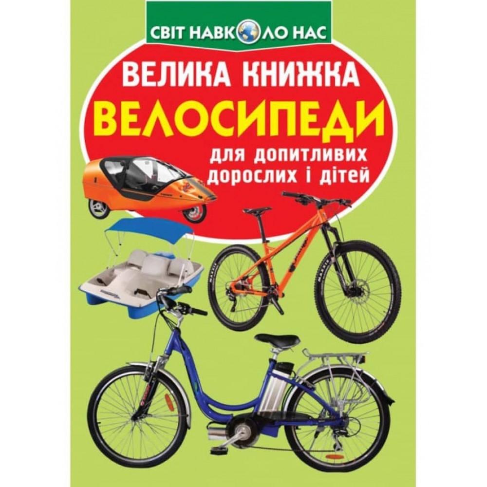 Велика книжка. Велосипеди (українською мовою)