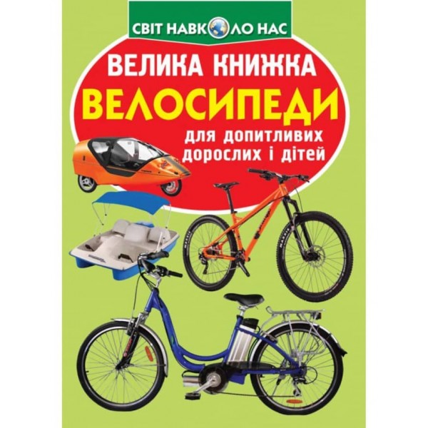 Велика книжка. Велосипеди (українською мовою)
