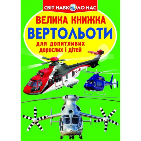 Велика книжка. Вертольоти (українською мовою)