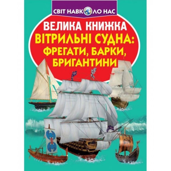 Велика книжка. Вітрильні судна: фрегати, барки, бригантини (українською мовою)