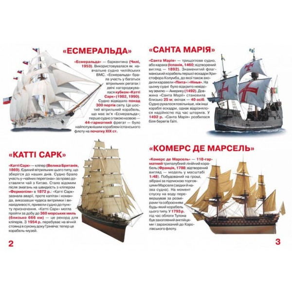 Велика книжка. Вітрильні судна: фрегати, барки, бригантини (українською мовою)