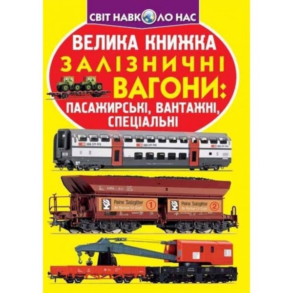 Велика книжка. Залізничні вагони: пасажирські, вантажні, спеціальні (українською мовою)