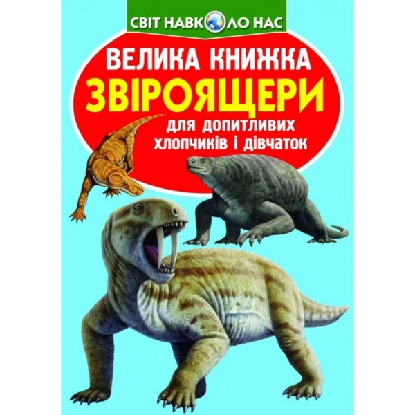 Велика книжка. Звіроящери (українською мовою)