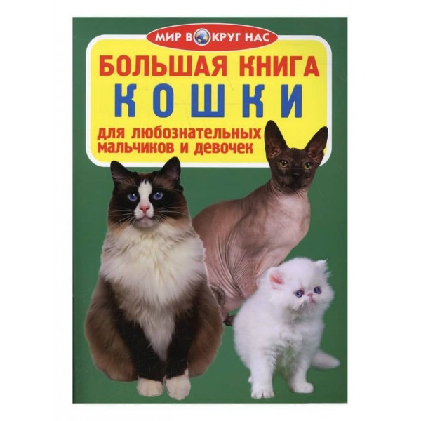 Велика книга. Кішки (російською мовою)