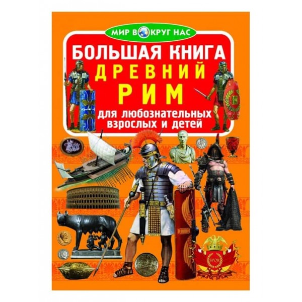 Велика книга. Стародавній Рим (російською мовою)