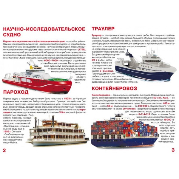 Велика книга. Пароплави, кораблі, криголами (російською мовою)