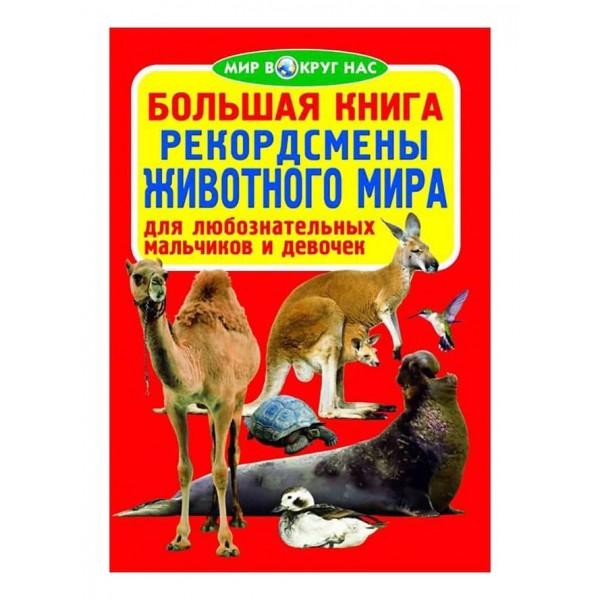 Велика книга. Рекордсмени тваринного світу (код 0377-1) (російською мовою)