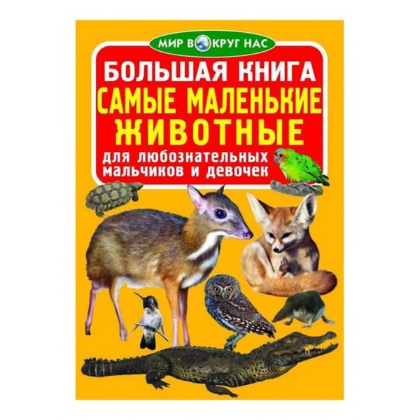 Велика книга. Найменші тварини (російською мовою)