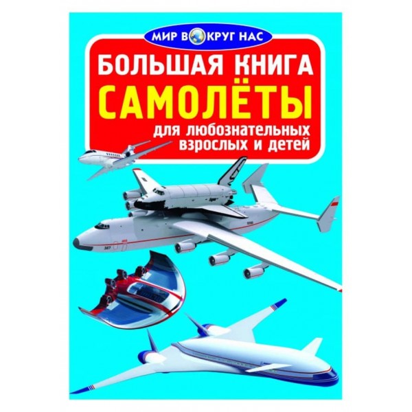 Велика книга. Літаки (російською мовою)
