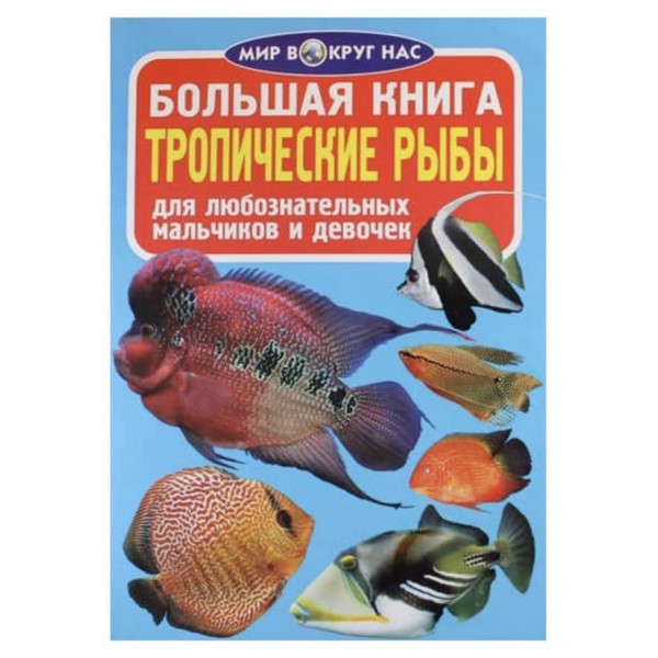 Велика книга. Тропічні риби (російською мовою)