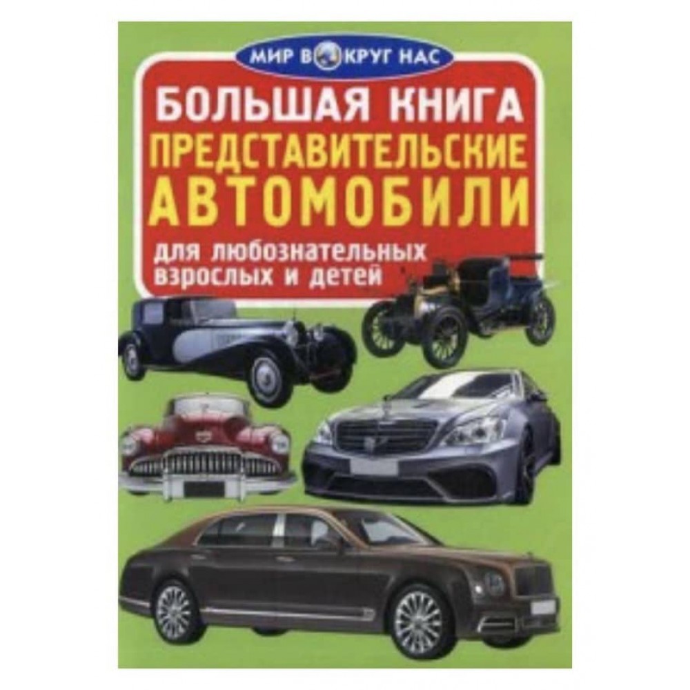 Велика книга. Представницькі автомобілі (російською мовою)
