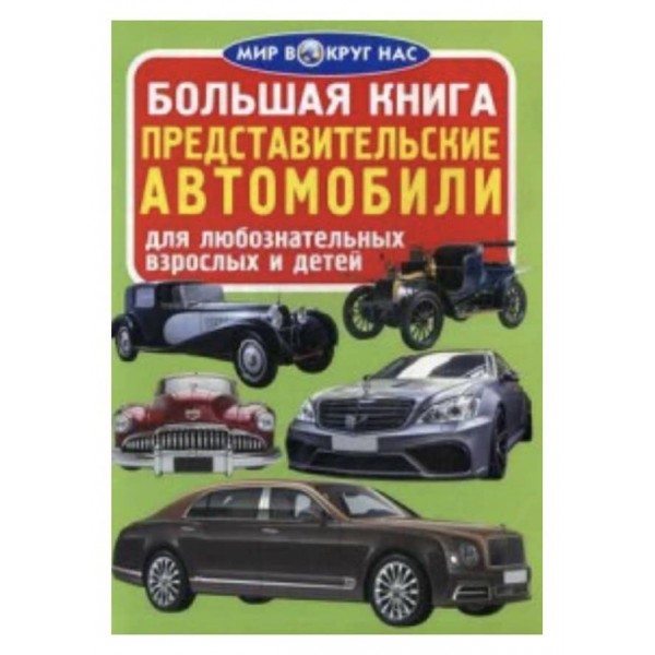 Велика книга. Представницькі автомобілі (російською мовою)